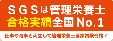 SGSは管理栄養士合格実績全国No.1