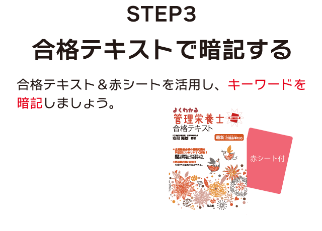 ステップ3 合格テキストで暗記する