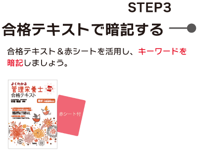 ステップ3 合格テキストで暗記する