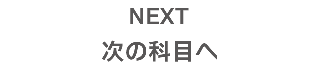 次の科目へ