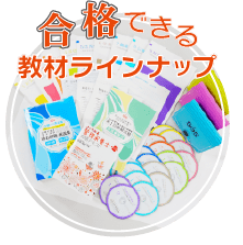 合格できる教材ラインナップ