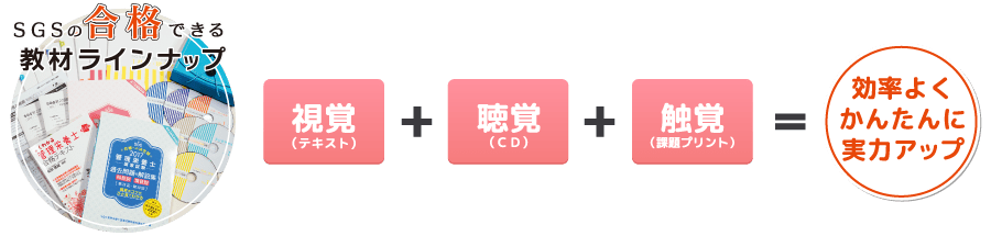 合格できる教材ラインナップ