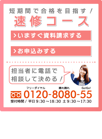 速修コースのお問い合わせ