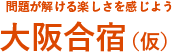 大阪合祝(仮)