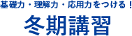 冬季講習