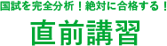 直前講習