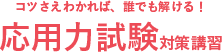 応用力試験対策講習