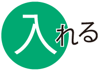 入れる