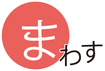まわす