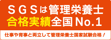 SGSは管理栄養士合格実績全国No.1