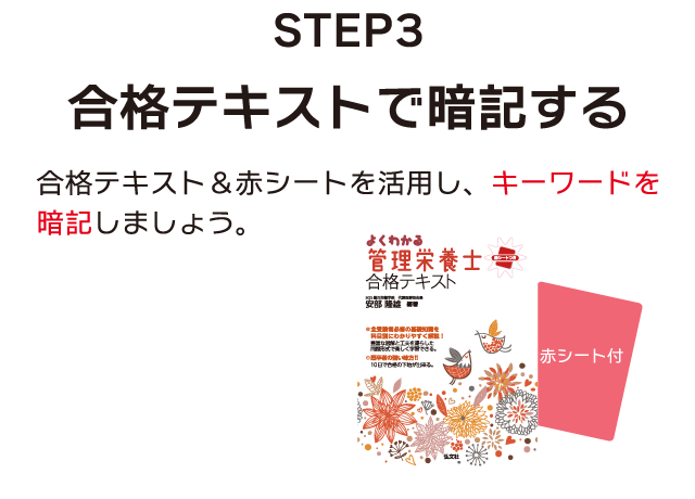ステップ3 合格テキストで暗記する