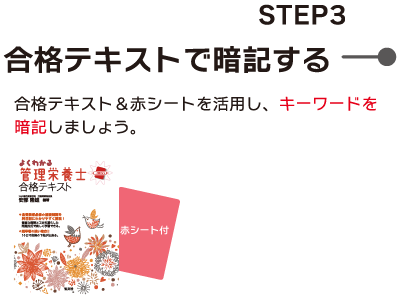 ステップ3 合格テキストで暗記する
