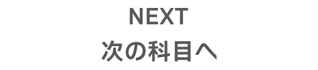 次の科目へ