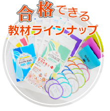 合格できる教材ラインナップ
