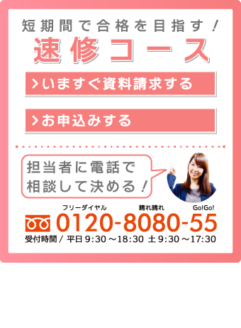 速修コースのお問い合わせ