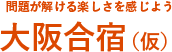 大阪合祝(仮)