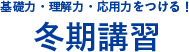冬季講習