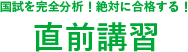 直前講習