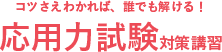 応用力試験対策講習