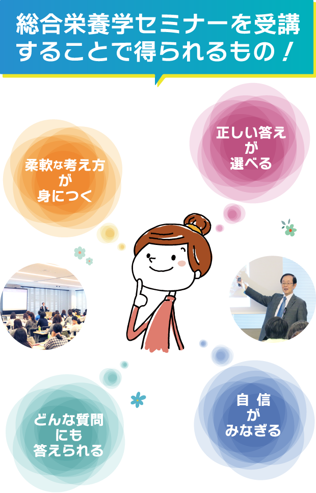 総合栄養学セミナーを受講することで得られるもの!
