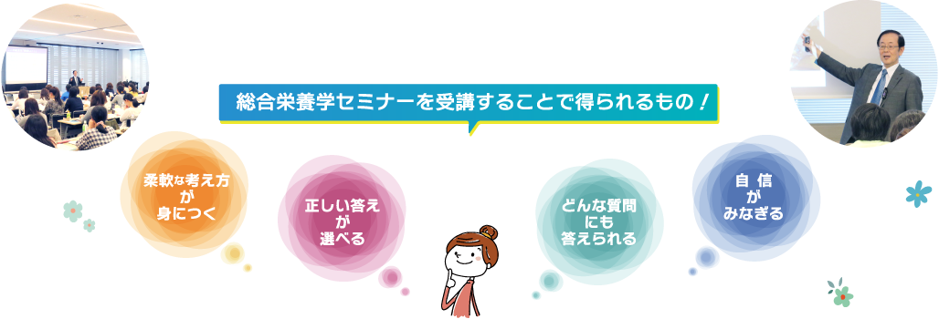総合栄養学セミナーを受講することで得られるもの!