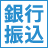 銀行振込