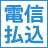 電信払込