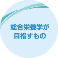 総合栄養学が目指すもの