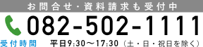 082-502-1111