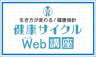 健康サイクルWeb講座
