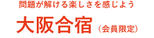 大阪合祝(仮)
