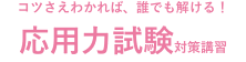 応用力試験
