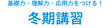 冬期講習