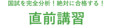 直前講習