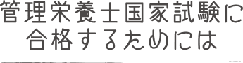 管理栄養士国家試験に合格するためには
