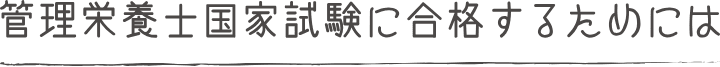 管理栄養士国家試験に合格するためには