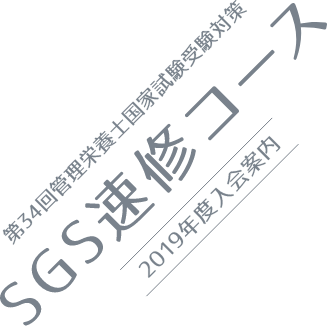 SGS速修コース