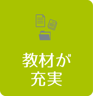 教材が充実