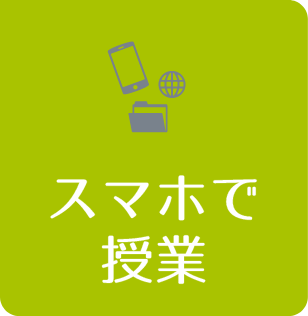 スマホで授業