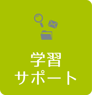 学習サポート