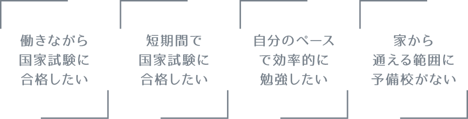 働きながら国家試験に合格したい|短期間で国家試験に合格したい|自分のペースで効率的に勉強したい|家から通える範囲に予備校がない