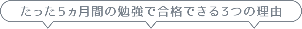 たった5ヶ月間の勉強で合格できる3つの理由