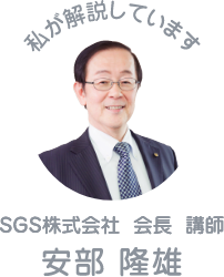 私が解説しています。SGS株式会社 会長 講師:安倍 隆雄