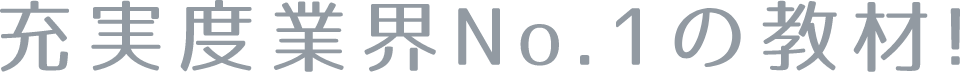 充実度業界No.1の教材!