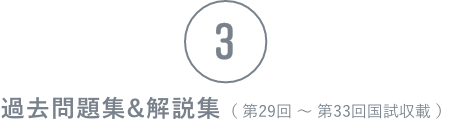 過去問題集&解説集