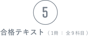 合格テキスト
