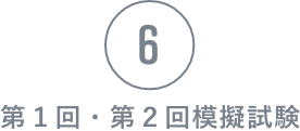 第1回・第2回模擬試験