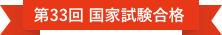 第33回 国家試験合格