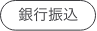 銀行振込