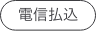 電信払込